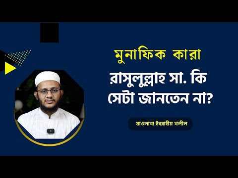 মুনাফিক কারা রাসুলুল্লাহ সা.  কি সেটা জানতেন না? মাওলানা ইবরাহীম খলীল