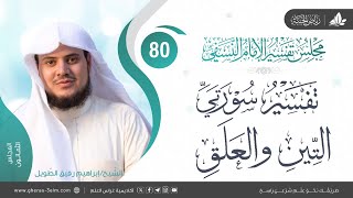 صورة التعليق على كتاب تفسير النسفي | المجلس الثمانون | سورة التين+ سورة العلق| الشيخ إبراهيم رفيق