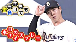 【勝っても】本日のナイスプレー【負けても】(2026年7月8日)