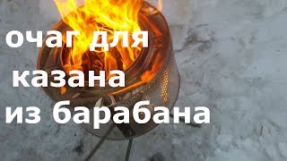 Очаг для казана из барабана.