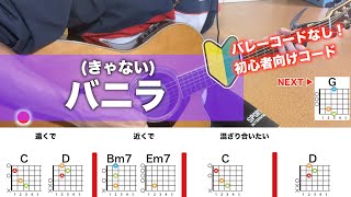 Download lagu 【フル】バニラ/きゃないを初心者向けギターコードで弾き語り mp3