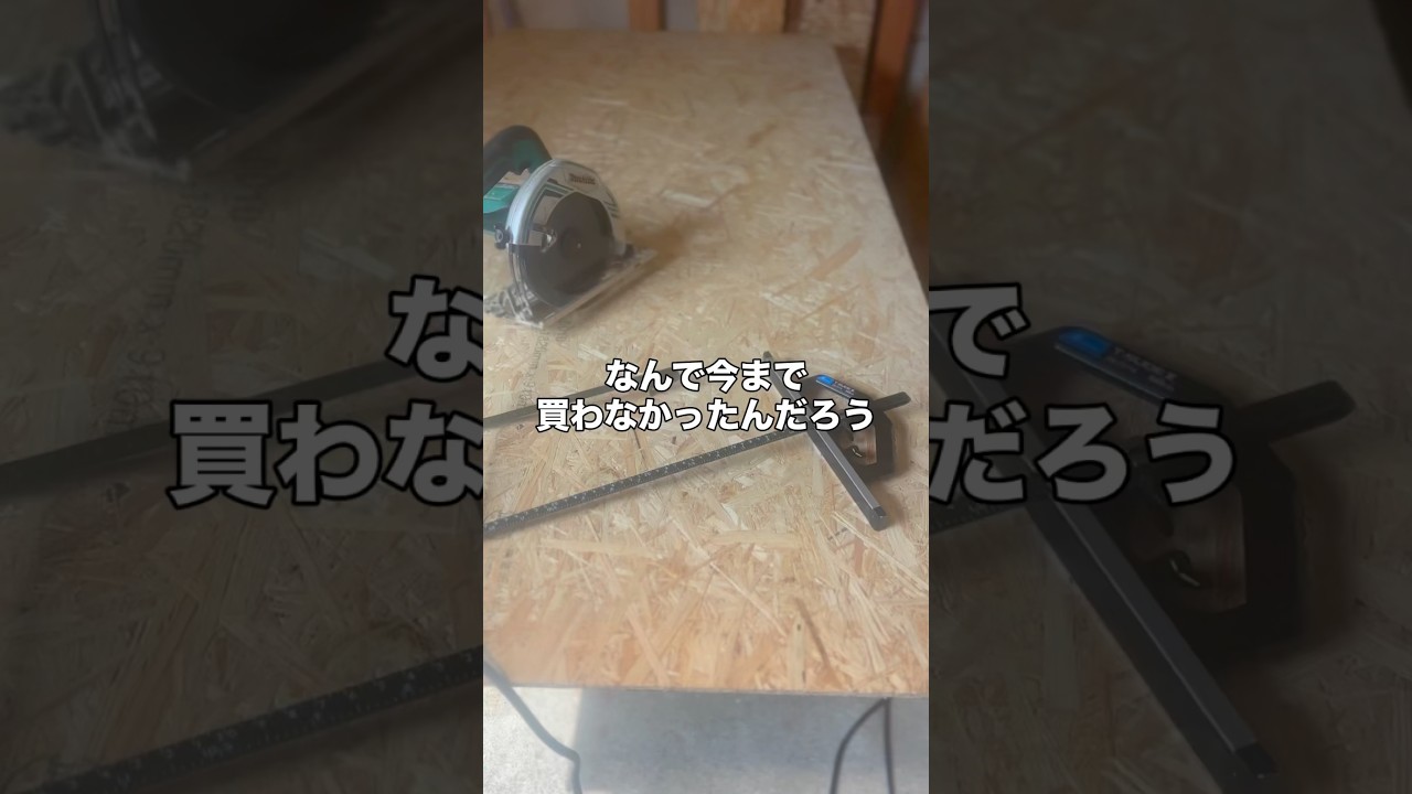 付属の丸鋸ガイド使ってたらダメな理由