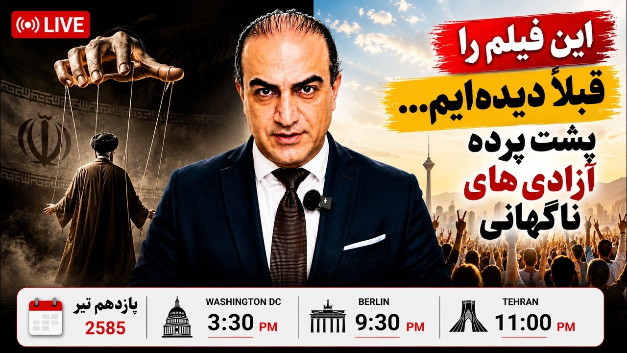 جمهوری اسلامی دوباره همان فیلمنامه قدیمی را اجرا می‌کند