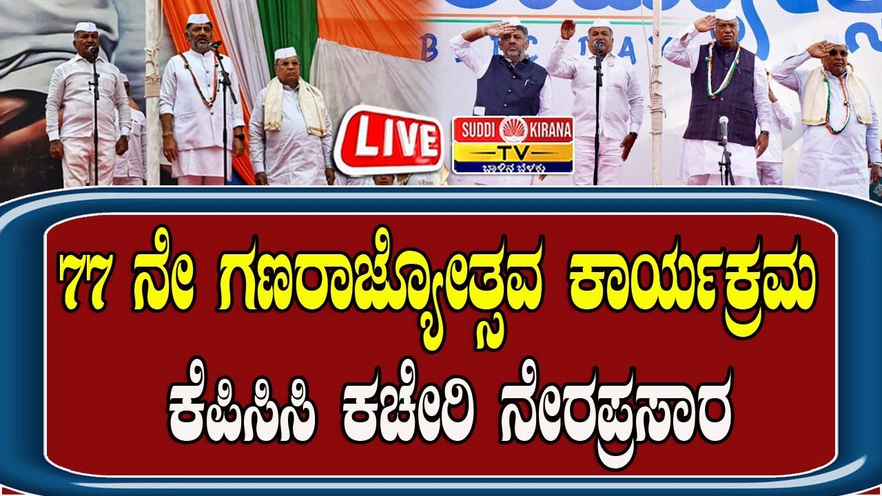 🔴LIVE : 77ನೇ ಗಣರಾಜ್ಯೋತ್ಸವ ಕಾರ್ಯಕ್ರಮ ಕೆಪಿಸಿಸಿ ಕಚೇರಿ ನೇರಪ್ರಸಾರ