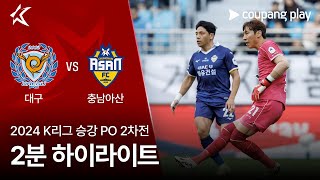 [벳조이][2024 K리그] 승강 PO 2차전 대구 vs 충남아산 2분 하이라이트