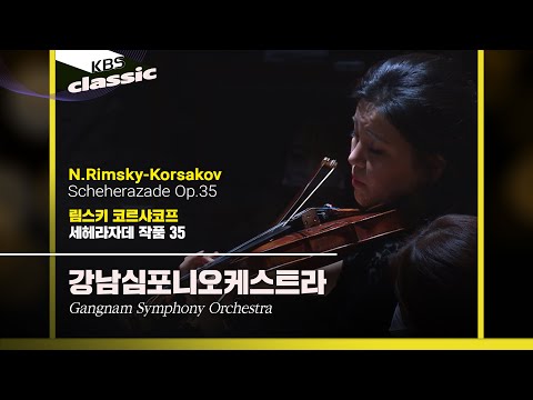강남심포니오케스트라(Gangnam Symphony Orchestra) - N.Rimsky-Korsakov / Scheherazade Op.35 / KBS20210729