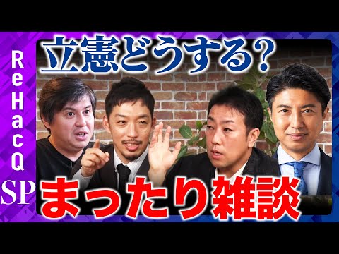 歴史文化学科 【立憲民主党vs高橋弘樹】高市早苗総理が誕生！これからどうする!?まったり雑談【ReHacQvs青柳陽一郎vs中谷一馬vs西田亮介】