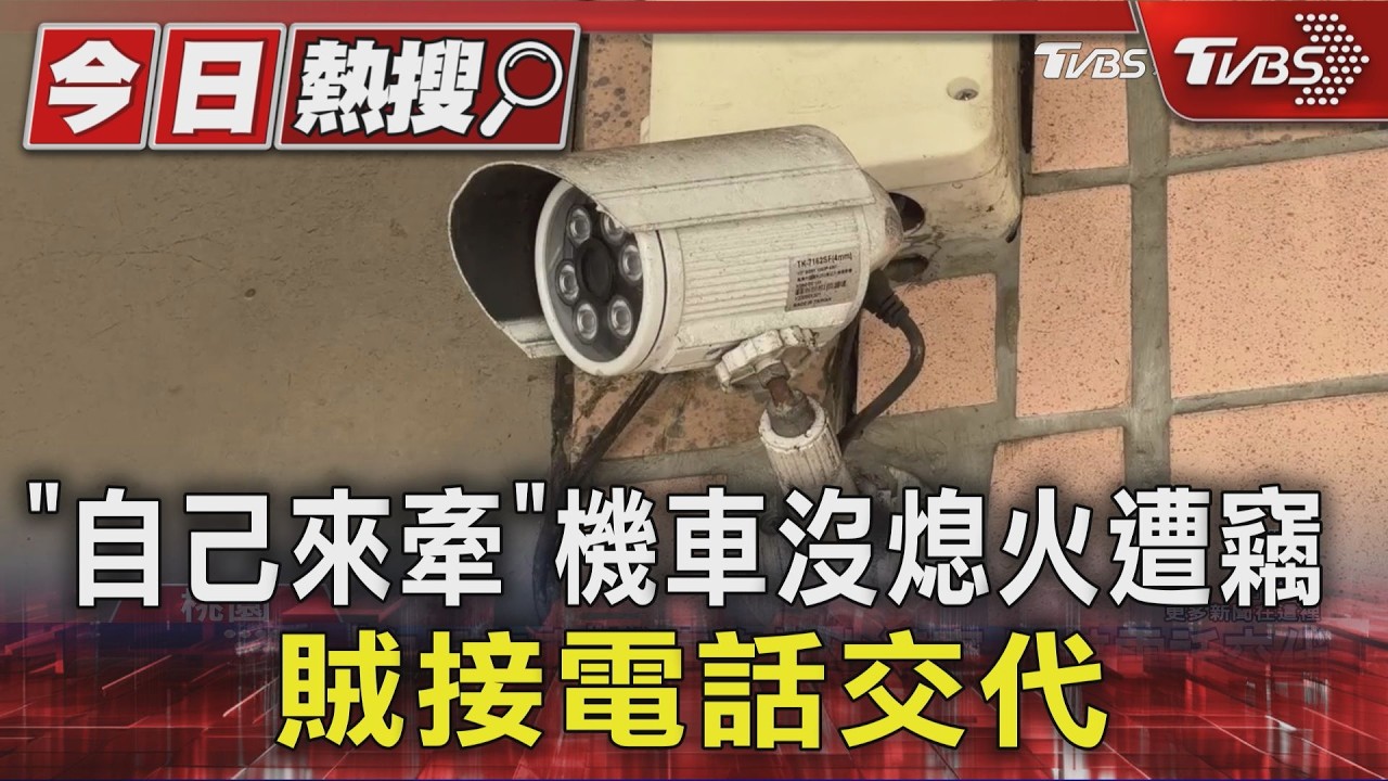 「自己來牽」機車沒熄火遭竊 賊接電話交代｜TVBS新聞 @TVBSNEWS01