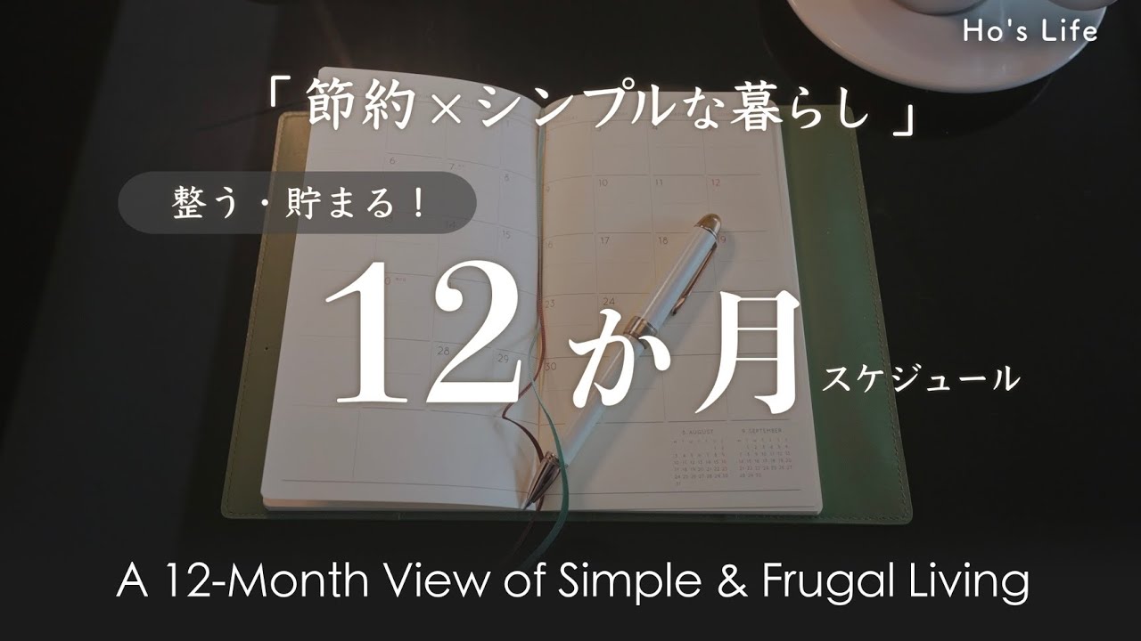 2026年、暮らしに余白とゆとりを/「年間スケジュール 」/ 心地よく整える12か月（音声あり）