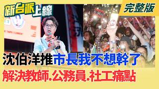 新台派上線 20261019
