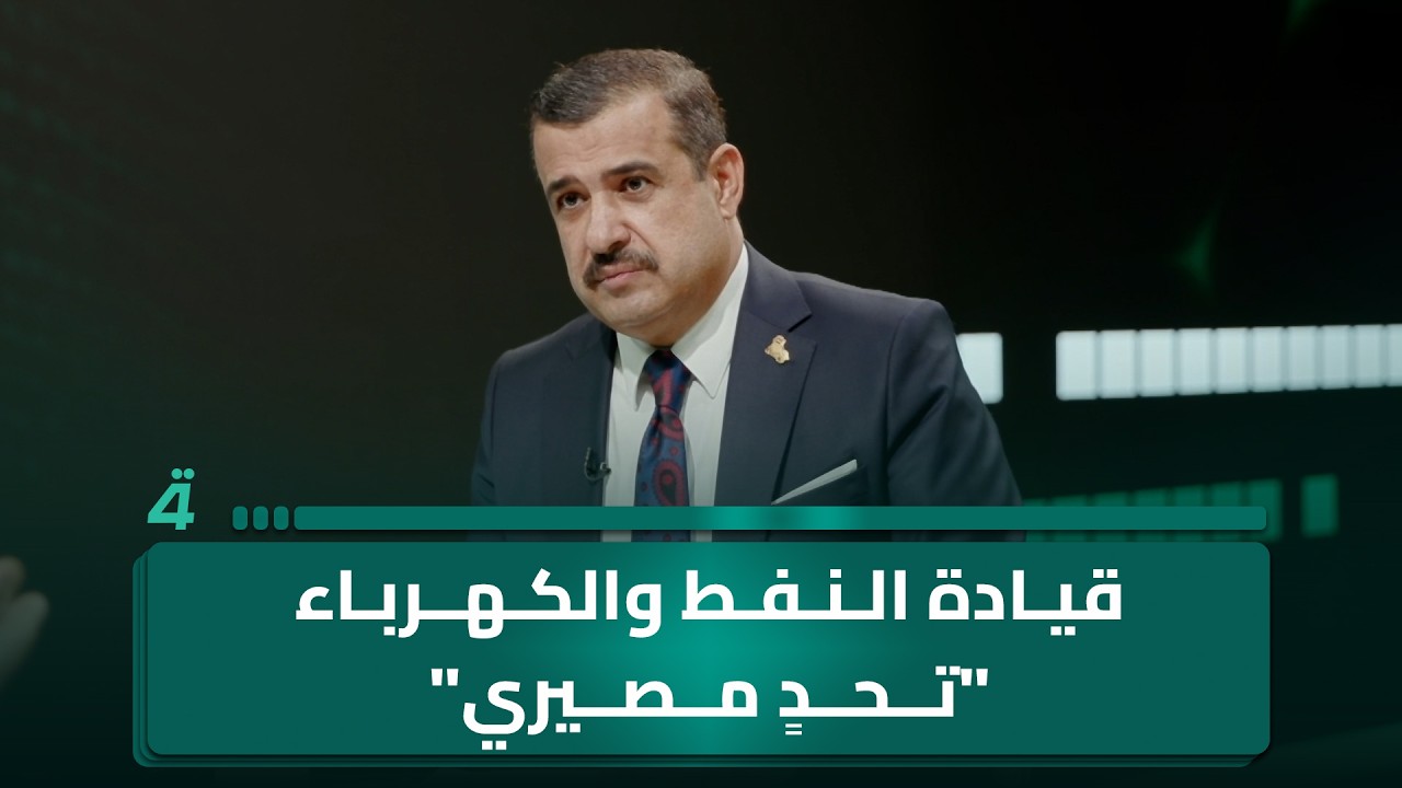 فيديو | محمد السامرائي: قيادة النفط والكهرباء "تحدٍ مصيري" أمام الإعمار والتنمية يجب أن ينجح