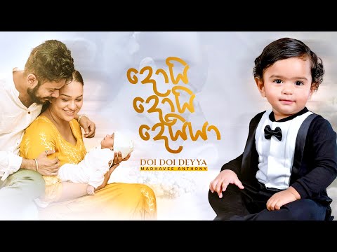 Madhavee Anthony - Doi Doi Deyya (දොයි දොයි දෙයියා ) Official Music Video