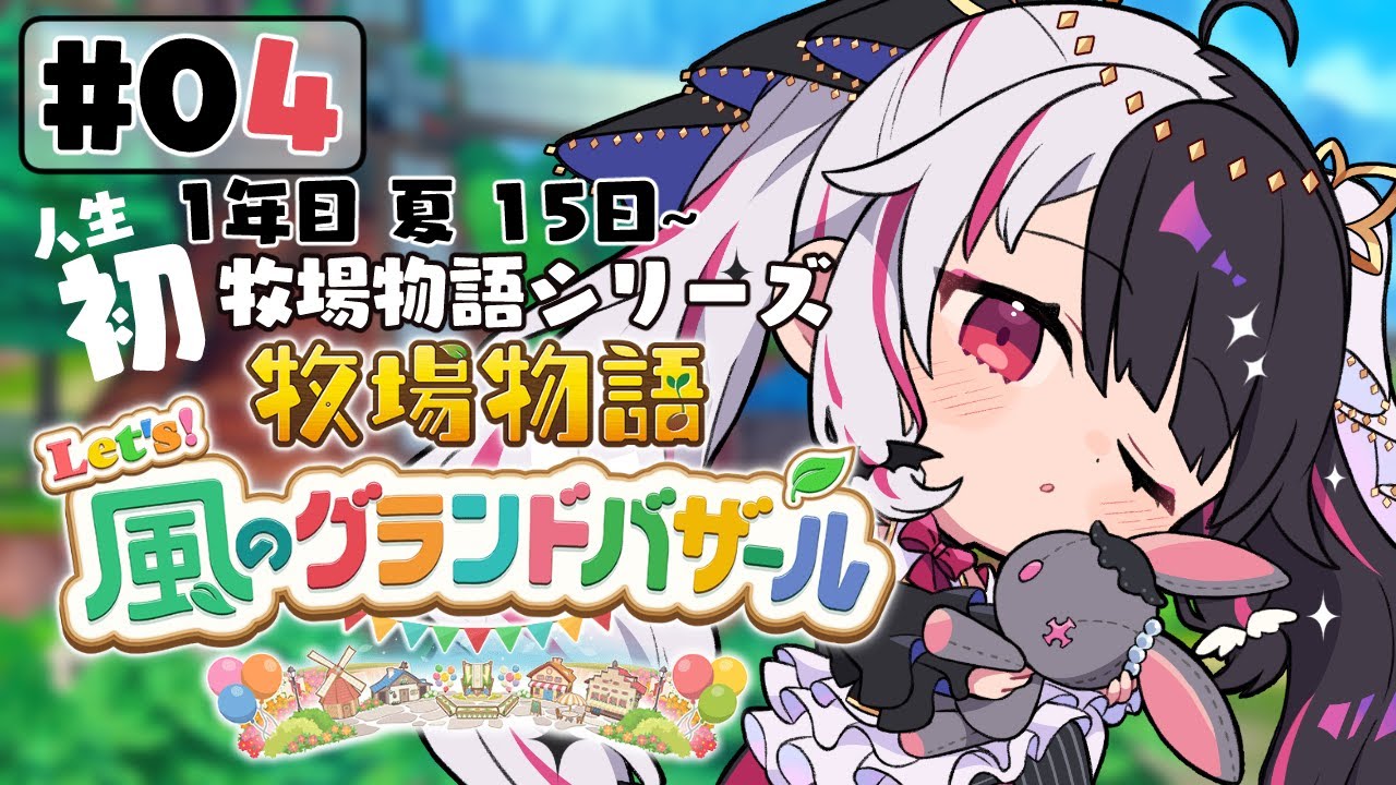 【 牧場物語 Let's!風のグランドバザール 】#04 人生初の牧場物語シリーズ 1年目夏15日~【 夜見れな / にじさんじ 】