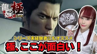 【龍が如く 極】初めて遊ぶならここに注目！桐生と錦山の人間ドラマ&真島吾朗の魅力