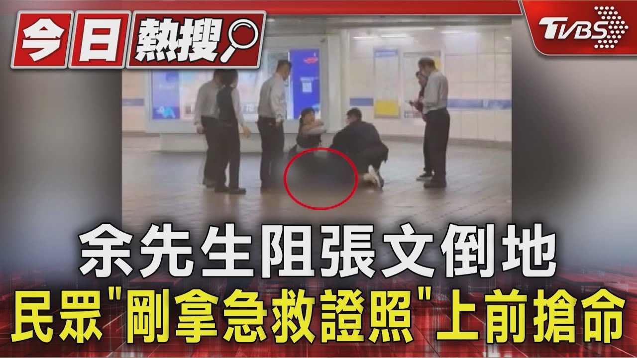 剛考取急救員證照就救人 余男遭刺「脈搏幾乎感覺不到」