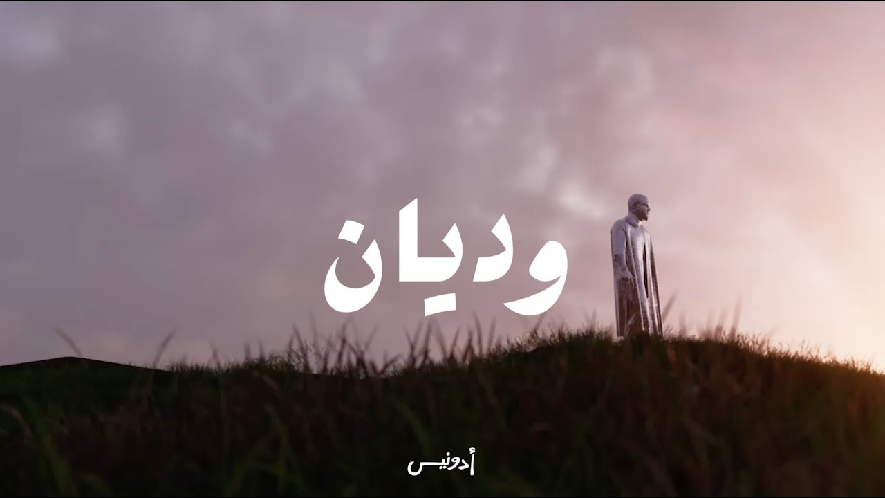 Adonis - Wedyan (Official Lyric Video, 2025) أدونيس - وديان