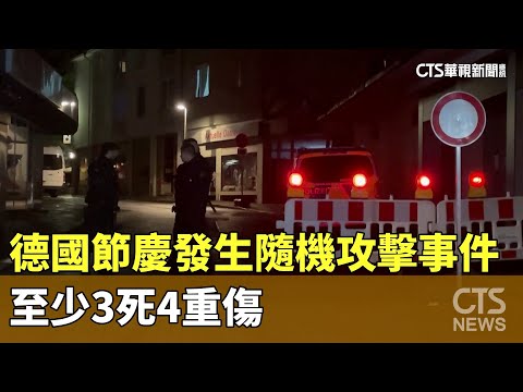 德國節慶發生隨機攻擊事件　至少3死4重傷