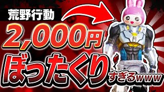 2000円賭けて手に入れた荒野行動のスキンがぼったくりすぎるんだが。【PC版荒野行動】