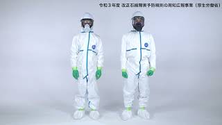 呼吸用保護具、作業衣または保護衣の脱衣方法とエアシャワーの正しい使用方法(作業者向け動画)〔令和3年(2021年)度版〕