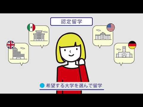 留学制度紹介