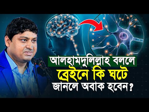 আলহামদুলিল্লাহ বললে ব্রেইনে কি ঘটে জানলে অবাক হবেন ডা নাবিল | Dr Nabil