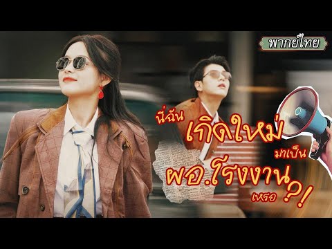 [พากย์ไทย]😲ชีวิตพลิกผัน! จากสาวจบใหม่ที่โดนทุกที่ปฏิเสธ จู่ๆ ก็ทะลุมิติกลายมาเป็นผอ.โรงงานยุค 90💥