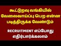 கூட்டுறவு வங்கியில் வேலைவாய்ப்பு பெ�
