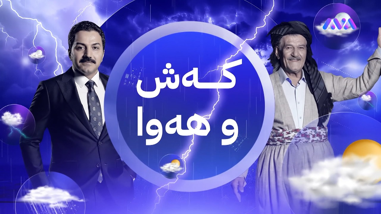 ڤیدیۆ | تا یەکشەممە سەرما دەبێ و ئەگەری بارانبارین هەیە