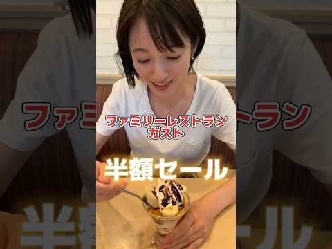 芸術・表現行動学科 【ガスト衝撃の安さ】半額セールは行かなきゃ損！#ガスト #ガスト半額