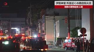 【速報】伊勢神宮 外宮近くの商店街火災 複数の建物延焼 三重