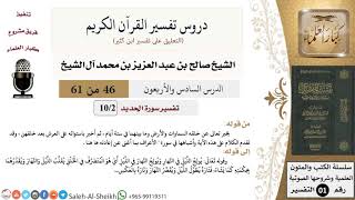 صورة دروس تفسير القرآن الكريم - تفسير سورة الحديد (2) - معالي الشيخ صالح آل الشيخ - تفسير - كبار العلماء