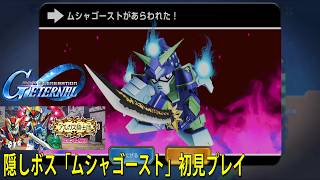 SDガンダム外伝Ⅲ アルガス騎士団 隠しボス「ムシャゴースト」初見プレイ