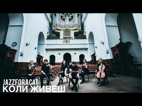 JAZZFORACAT - КОЛИ ЖИВЕШ