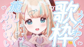 start - 【#歌枠】たのしいおうたいっぱい歌いたい!🎤໒꒱·゚初見さん大歓迎!🐟Singing Stream【夢川かなう/リアクト/Vtuber】