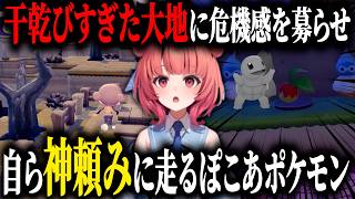 【ぽこあポケモン】水源が見つけられないあかりんを見切り神頼みに走るポケモンｗｗｗ【ぶいすぽ/切り抜き】