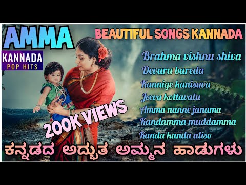 Amma kannada beautiful songs.mother hits kannada.| #video | #music | #kannadapophits | #mother |.