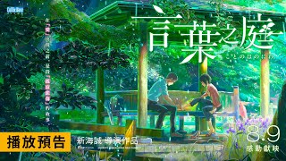 [情報] 新海誠《言葉之庭》電影預告，8/9上映