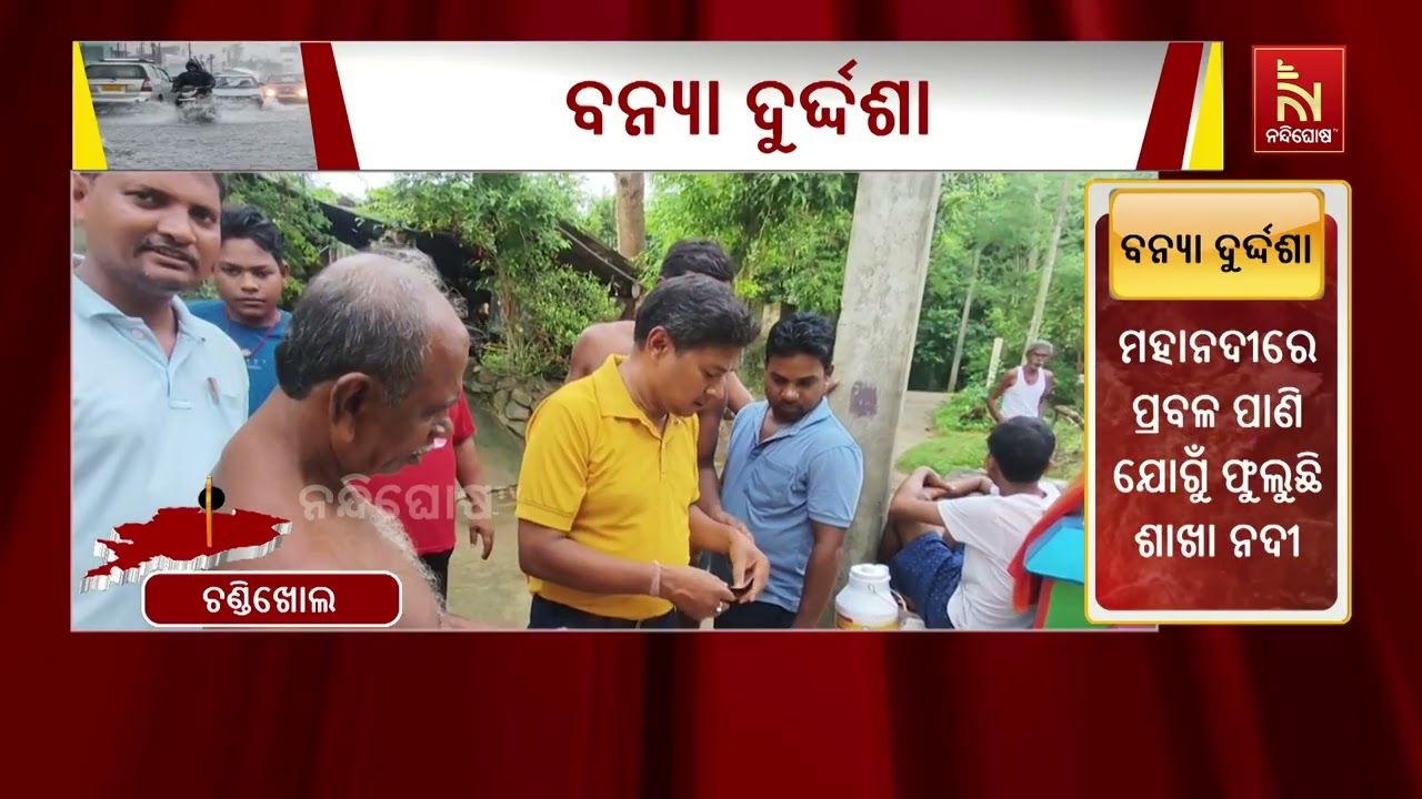 ଯାଜପୁର ଜିଲ୍ଲାରେ ଏବେବି ବନ୍ୟା ସ୍ଥିତି ଗମ୍ଭୀର ରହିଛି