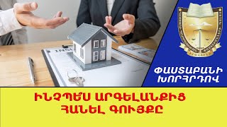 Ինչպե՞ս արգելանքից հանել գույքը. Փաստաբանի խորհրդով