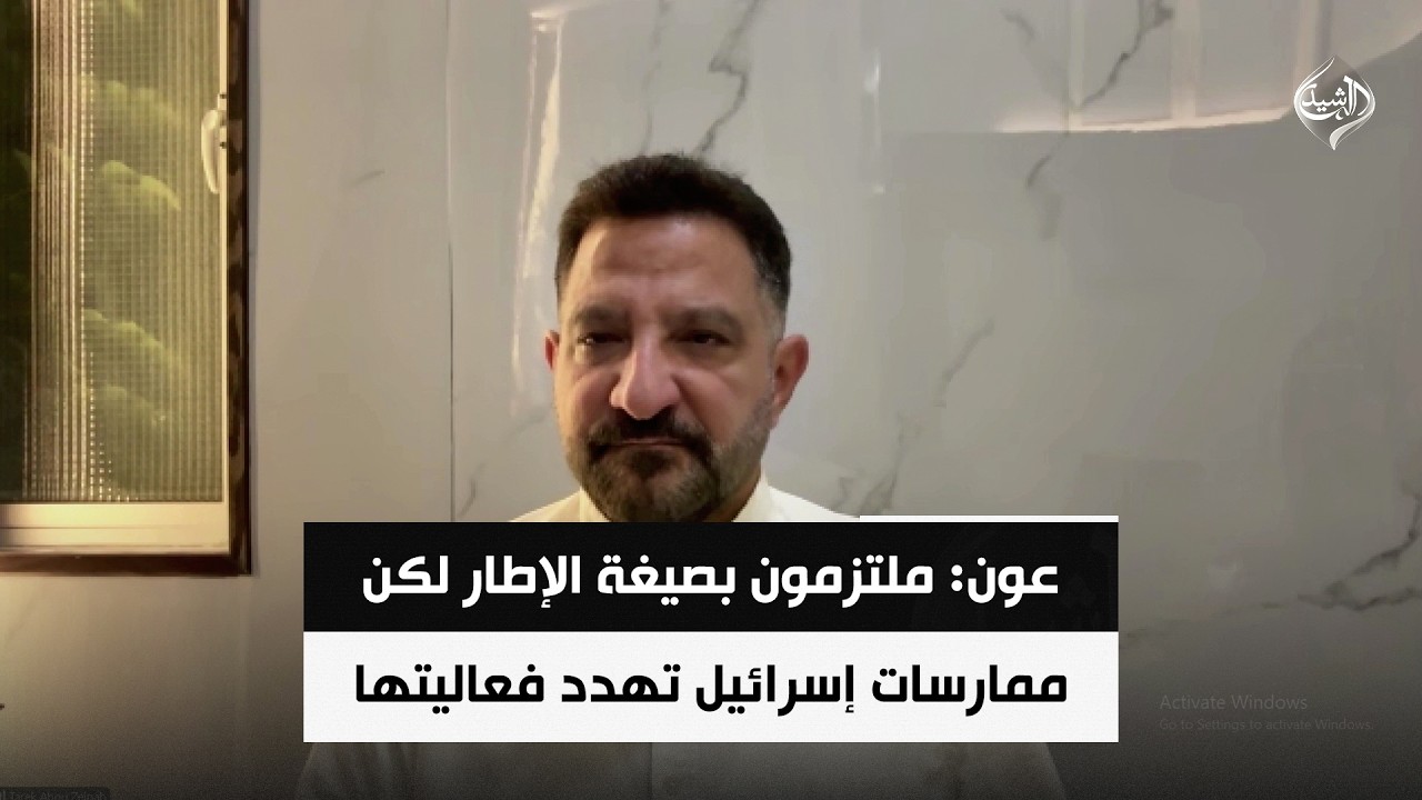 فيديو | عون: ملتزمون بصيغة الإطار لكن ممارسات إسرائيل تهدد فعاليتها | المحلل السياسي طارق ابو زينب