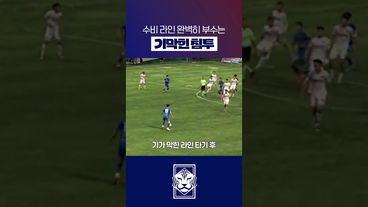 라인브레이커의 오프더볼 움직임 #shorts #축구 #K리그