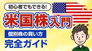 【初心者向け】米国株投資入門！ゼロから始める個別株の買い方完全ガイド