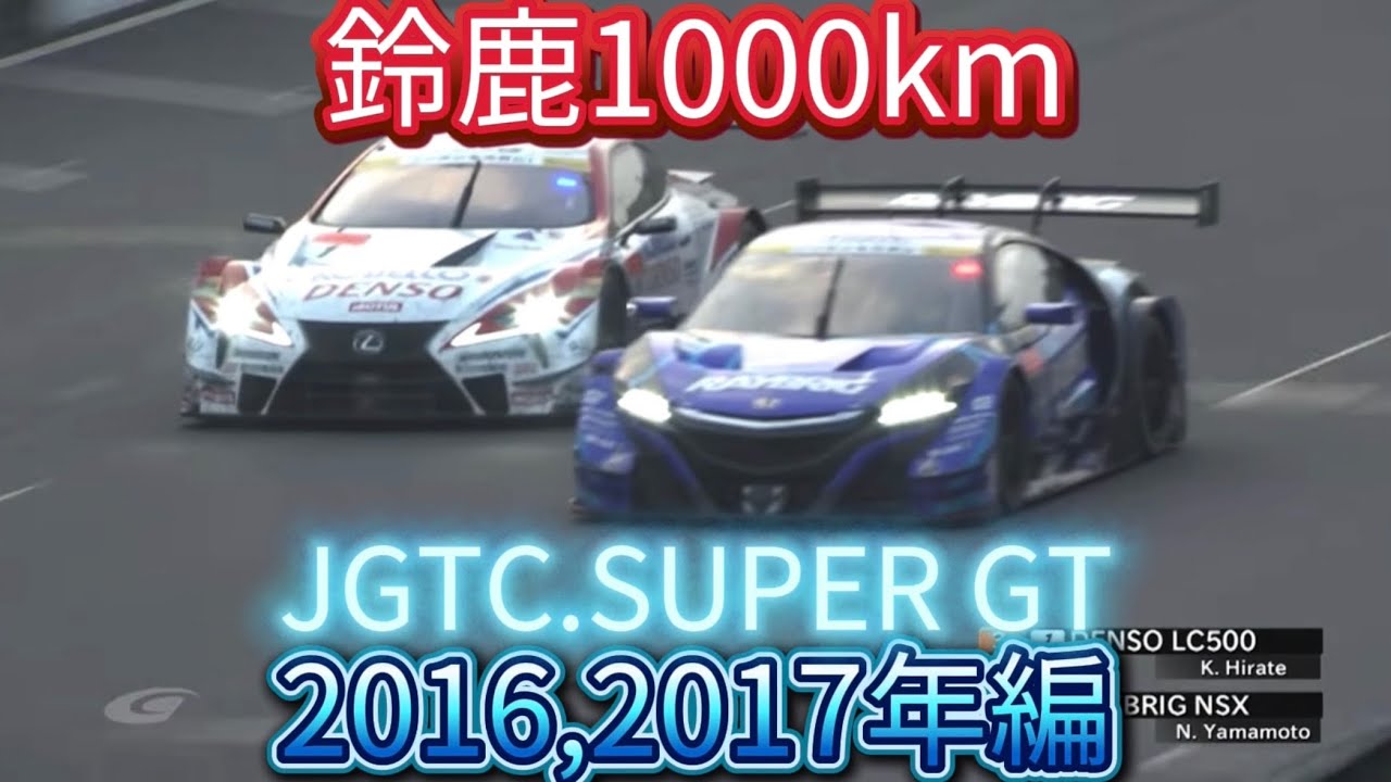 【JGTC.SUPER GT】鈴鹿1000km アクシデント、名シーンまとめ　2016,2017年編（再まとめ）