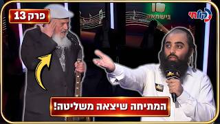 המלחינים עונה 4 🎧 | פרק 13 - פורים באולפן: המתיחה שיצאה משליטה (הגיע עורך דין!)