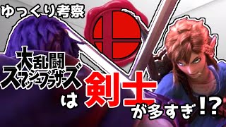 【ゆっくり考察】スマブラは本当に大乱闘剣士ブラザーズなのか！？