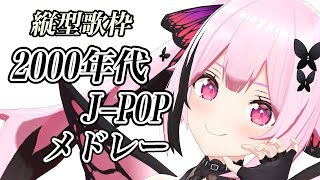 #歌枠/#縦型配信 雑談なし。2000年代J-POPメドレー！ノンストップでメドレー歌います！ #shorts #あおぎり高校 #千代浦蝶美