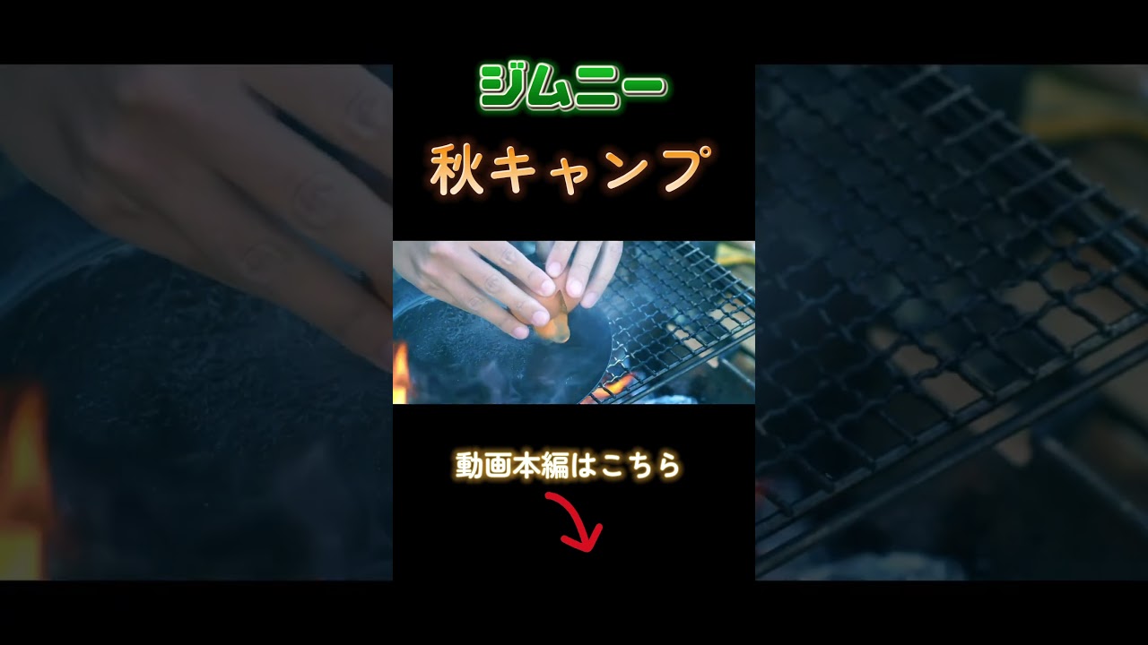 【ジムニー】秋キャンプ