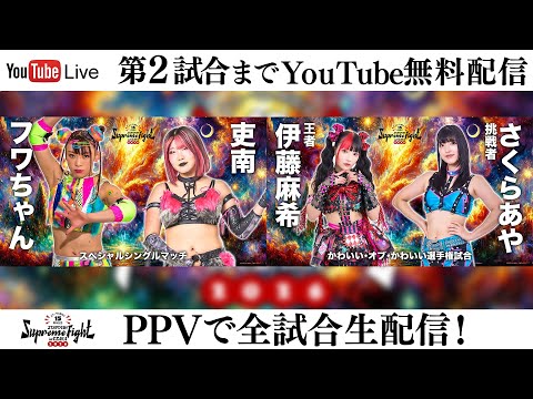 【📺第2試合までYoutube無料配信‼️】2・7『スターダム旗揚げ15周年記念 STARDOM Supreme Fight in OSAKA 2026』エディオンアリーナ大阪 第1競技場