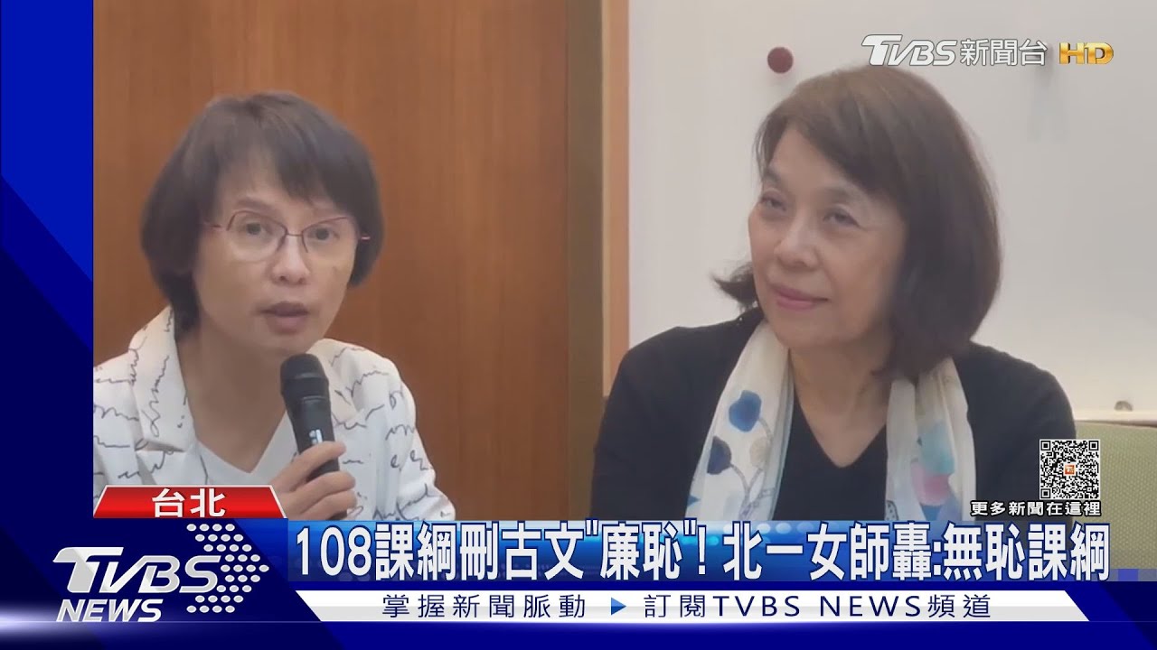 108課綱刪古文「廉恥」!北一女師轟:無恥課綱