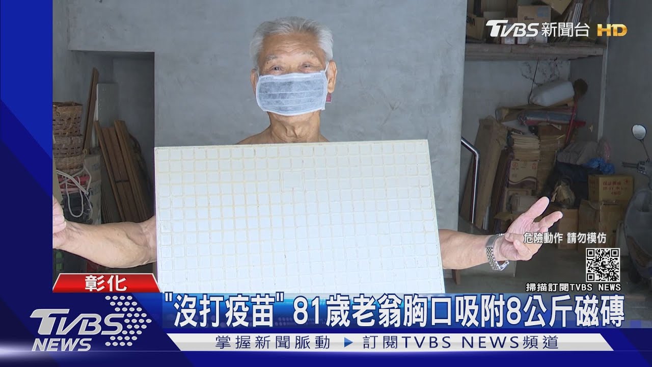 「沒打疫苗」 81歲老翁胸口吸附8公斤磁磚